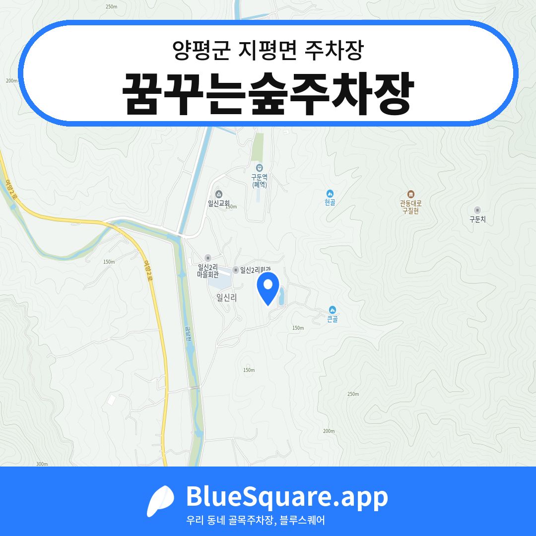 꿈꾸는숲주차장 위치 지도 — 경기 양평군 지평면 | 블루스퀘어 주차