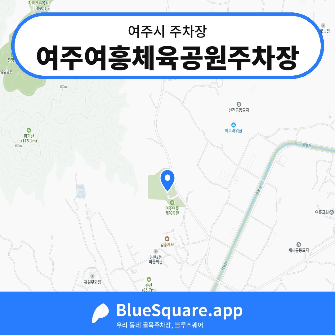 여주여흥체육공원주차장 위치 지도 — 경기 여주시 | 블루스퀘어 주차