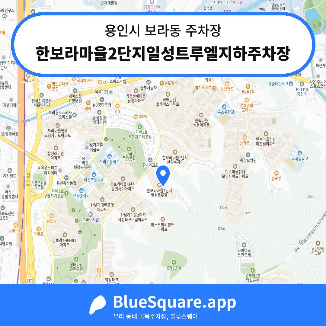 한보라마을2단지일성트루엘지하주차장 위치 지도 — 경기 용인시 보라동 | 블루스퀘어 주차