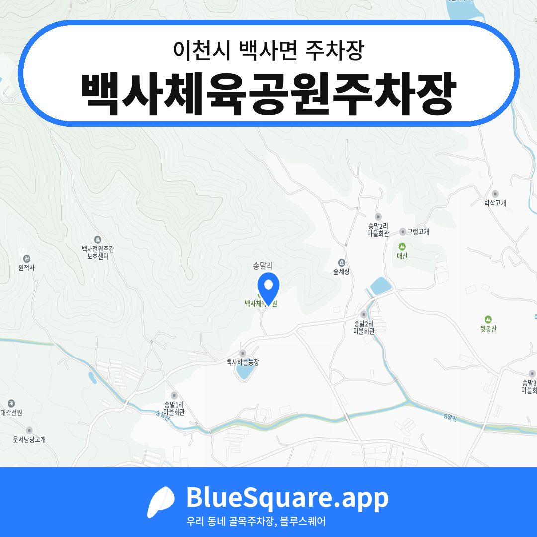 백사체육공원주차장 위치 지도 — 경기 이천시 백사면 | 블루스퀘어 주차