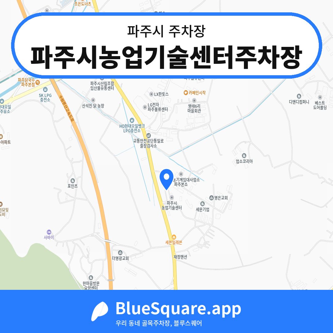 파주시농업기술센터주차장 위치 지도 — 경기 파주시 | 블루스퀘어 주차