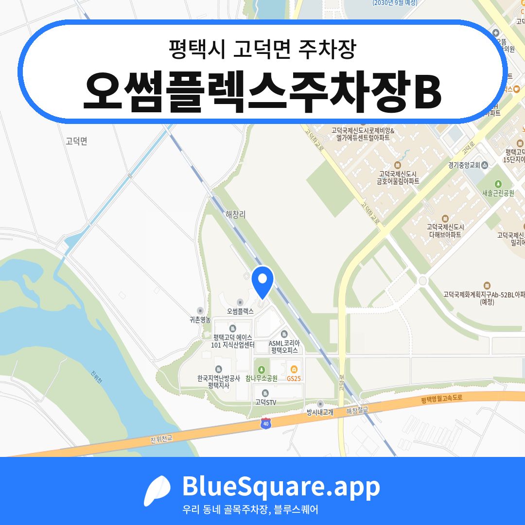 오썸플렉스주차장B 위치 지도 — 경기 평택시 고덕면 | 블루스퀘어 주차