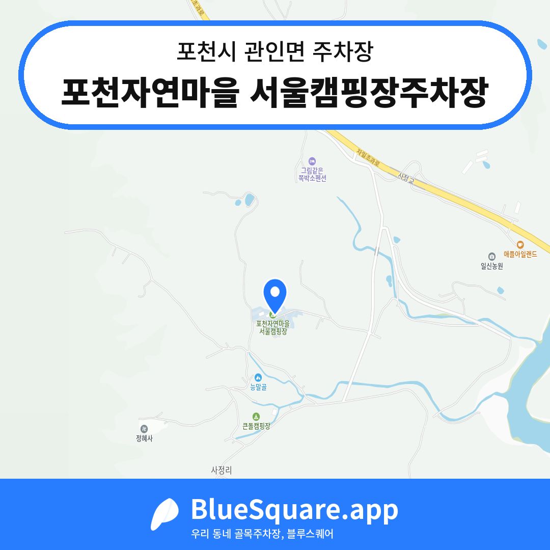 포천자연마을 서울캠핑장주차장 위치 지도 — 경기 포천시 관인면 | 블루스퀘어 주차