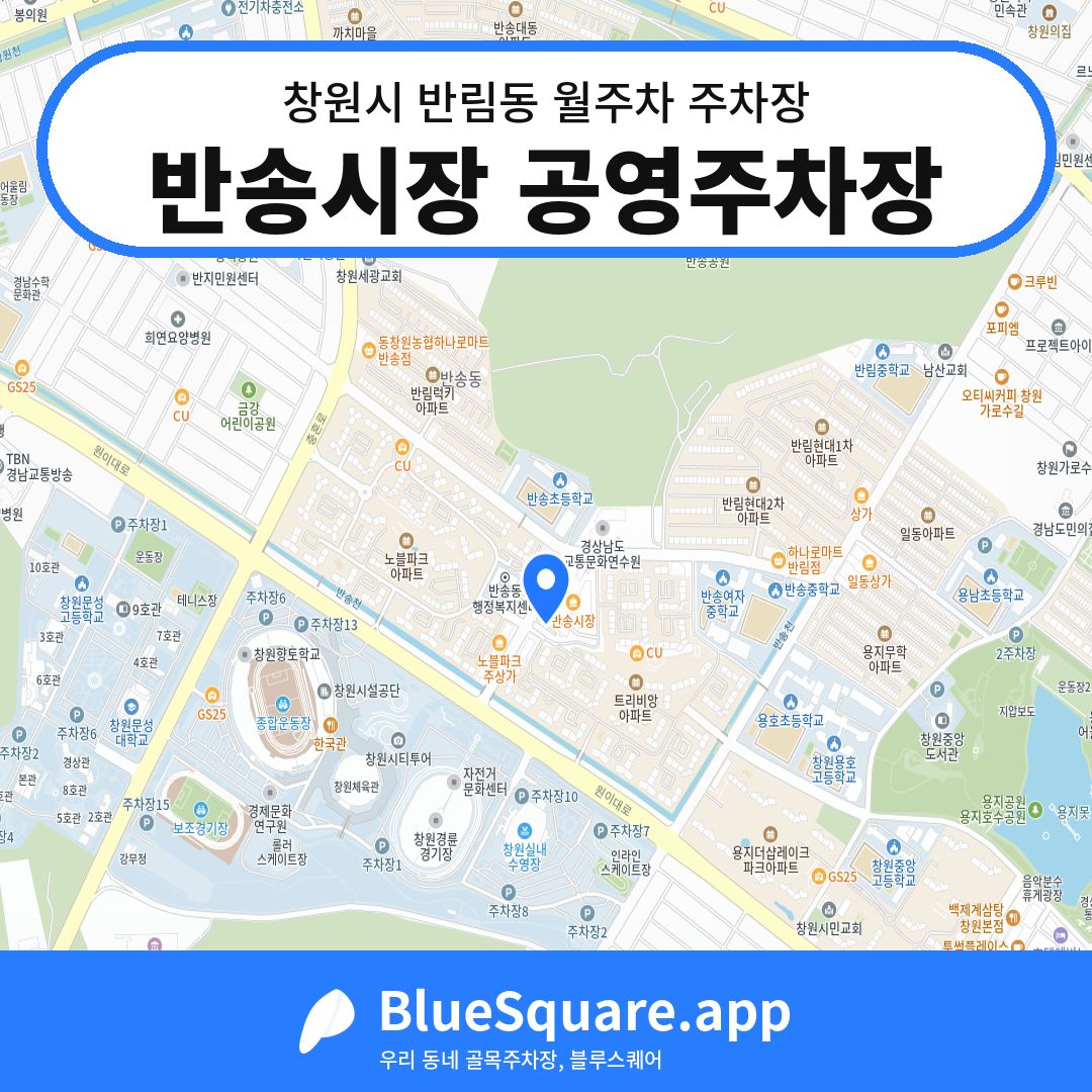 반송시장 공영주차장 위치 지도 — 경남 창원시 반림동 | 블루스퀘어 주차