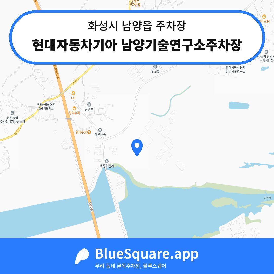 현대자동차기아 남양기술연구소주차장 위치 지도 — 경기 화성시 남양읍 | 블루스퀘어 주차