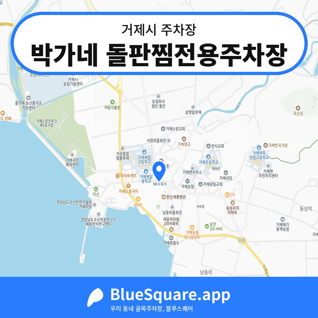 박가네 돌판찜전용주차장 위치 지도 — 경남 거제시 | 블루스퀘어 주차