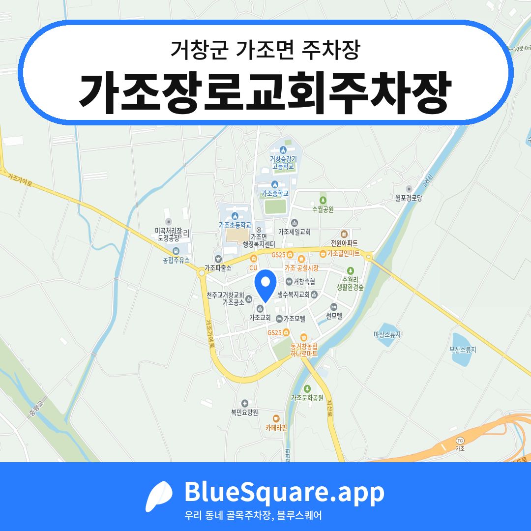 가조장로교회주차장 위치 지도 — 경남 거창군 가조면 | 블루스퀘어 주차