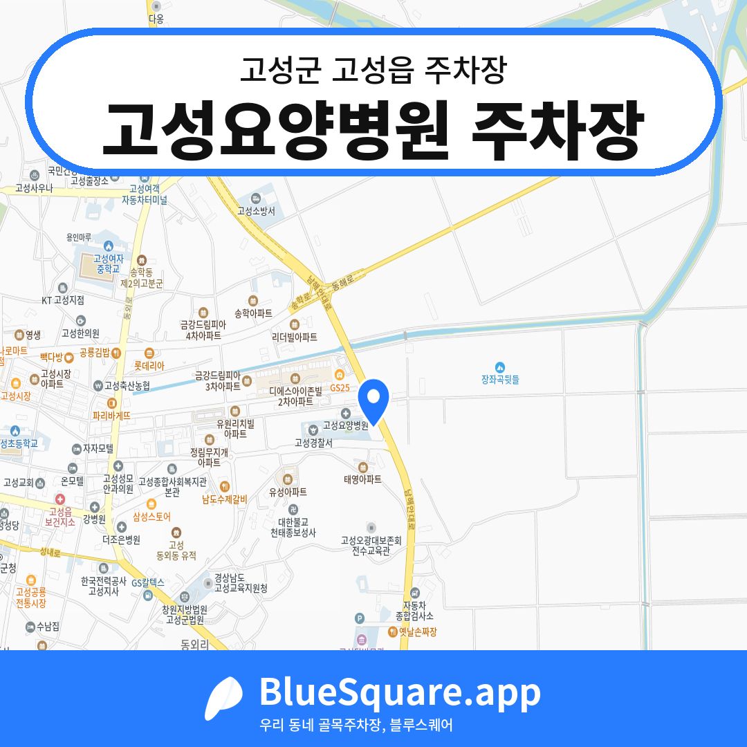고성요양병원 주차장 위치 지도 — 경남 고성군 고성읍 | 블루스퀘어 주차