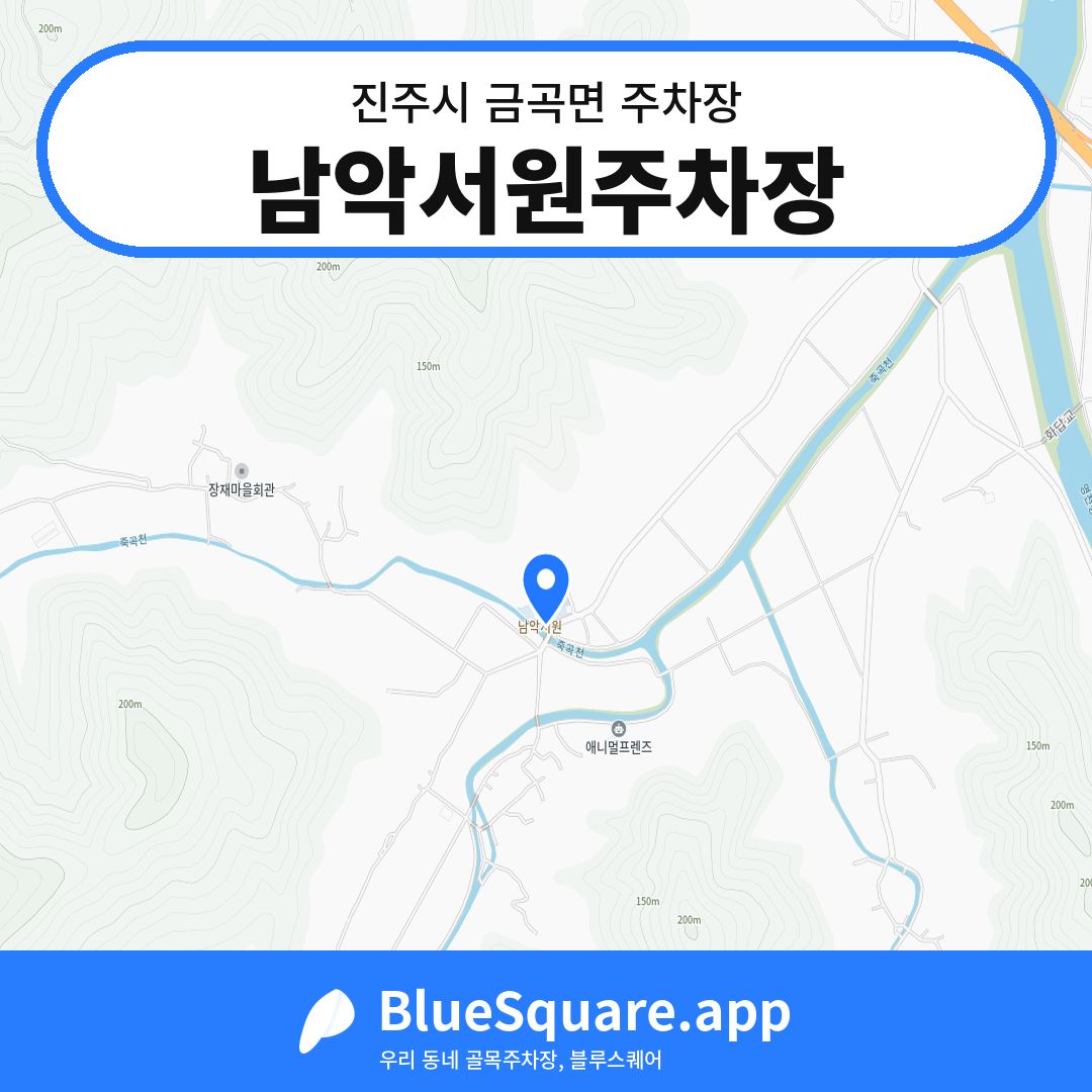 남악서원주차장 위치 지도 — 경남 진주시 금곡면 | 블루스퀘어 주차
