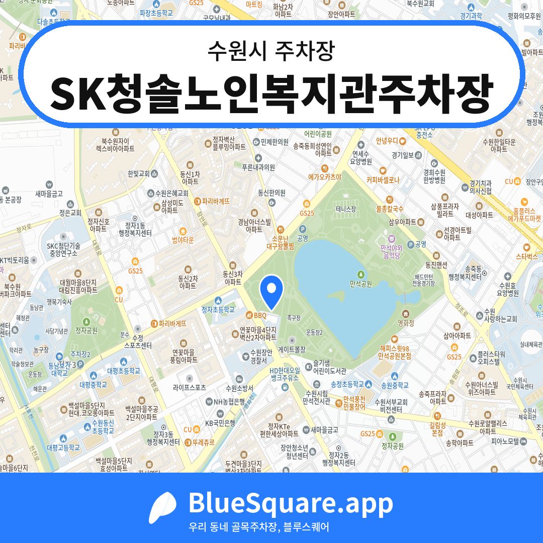 SK청솔노인복지관주차장 위치 지도 — 경기 수원시 | 블루스퀘어 주차