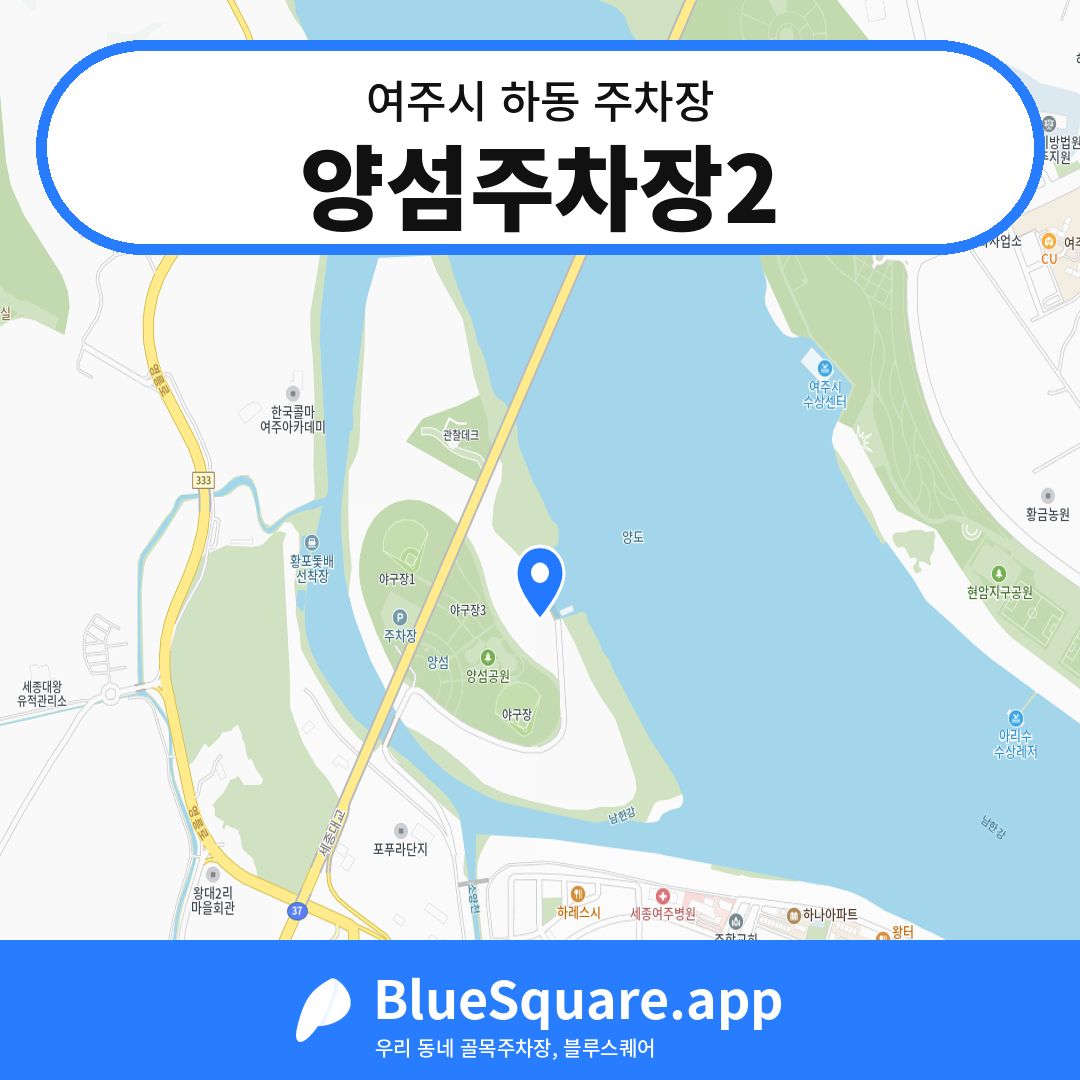 양섬주차장2 위치 지도 — 경기 여주시 하동 | 블루스퀘어 주차