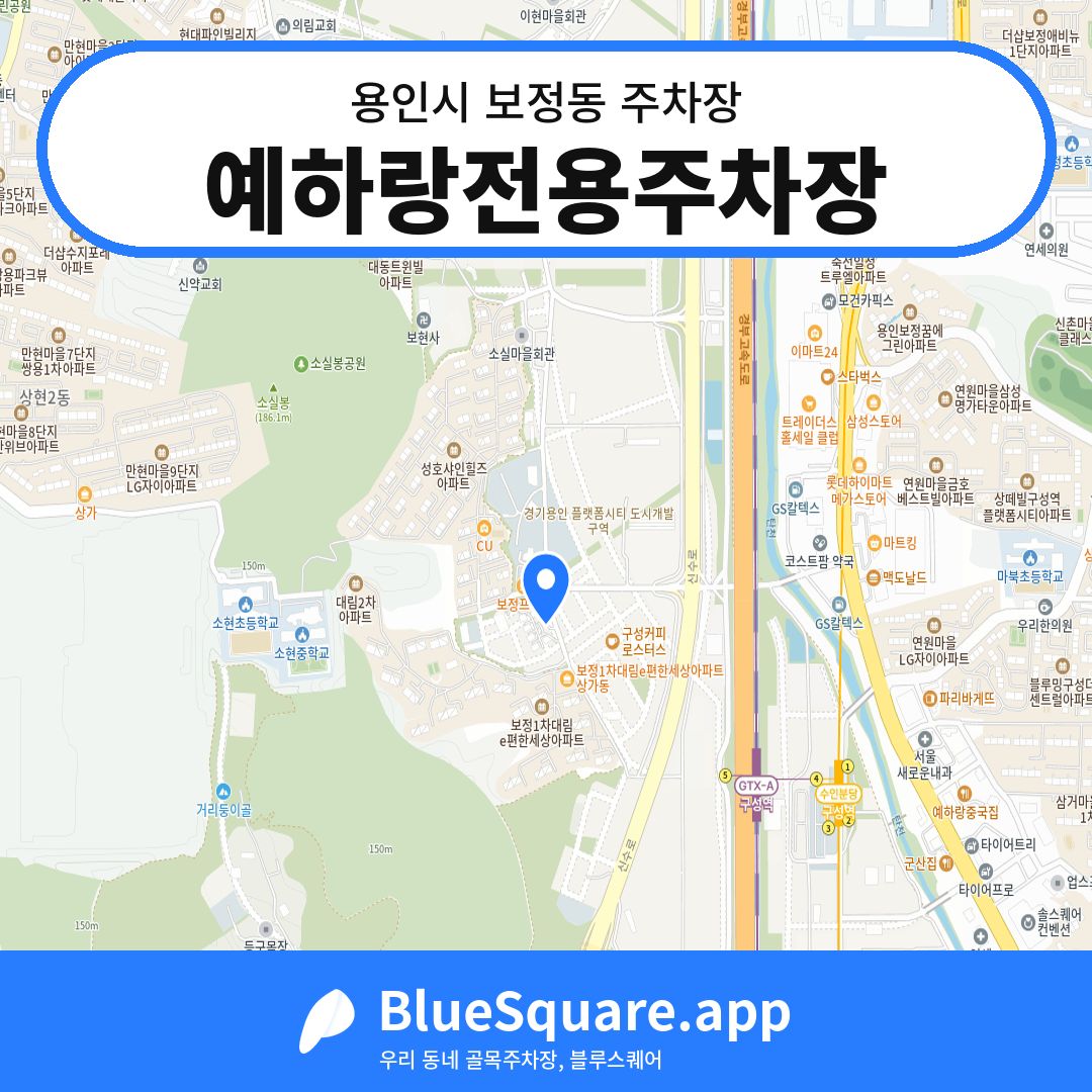 예하랑전용주차장 위치 지도 — 경기 용인시 보정동 | 블루스퀘어 주차