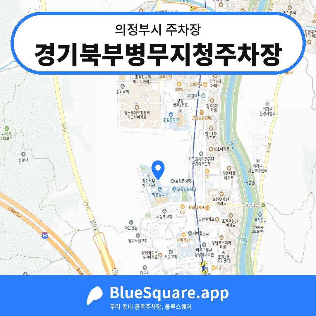 경기북부병무지청주차장 위치 지도 — 경기 의정부시 | 블루스퀘어 주차