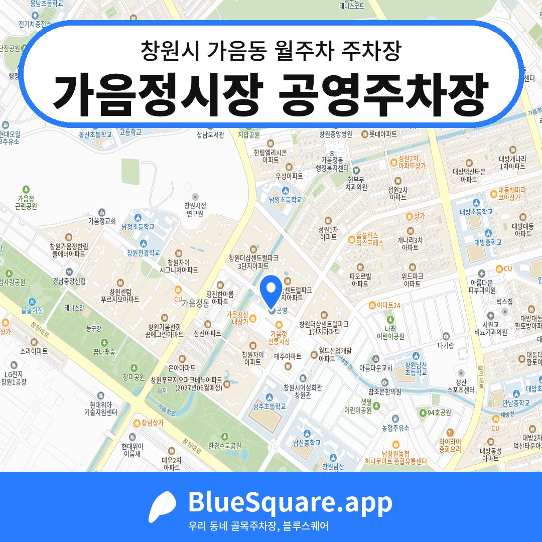 가음정시장 공영주차장 위치 지도 — 경남 창원시 가음동 | 블루스퀘어 주차
