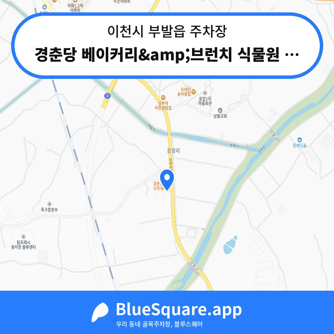경춘당 베이커리&amp;브런치 식물원 카페주차장 위치 지도 — 경기 이천시 부발읍 | 블루스퀘어 주차