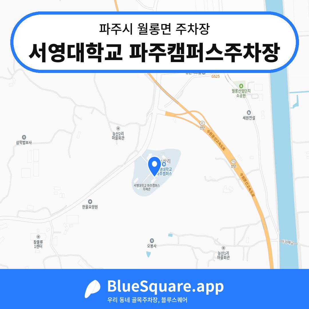 서영대학교 파주캠퍼스주차장 위치 지도 — 경기 파주시 월롱면 | 블루스퀘어 주차