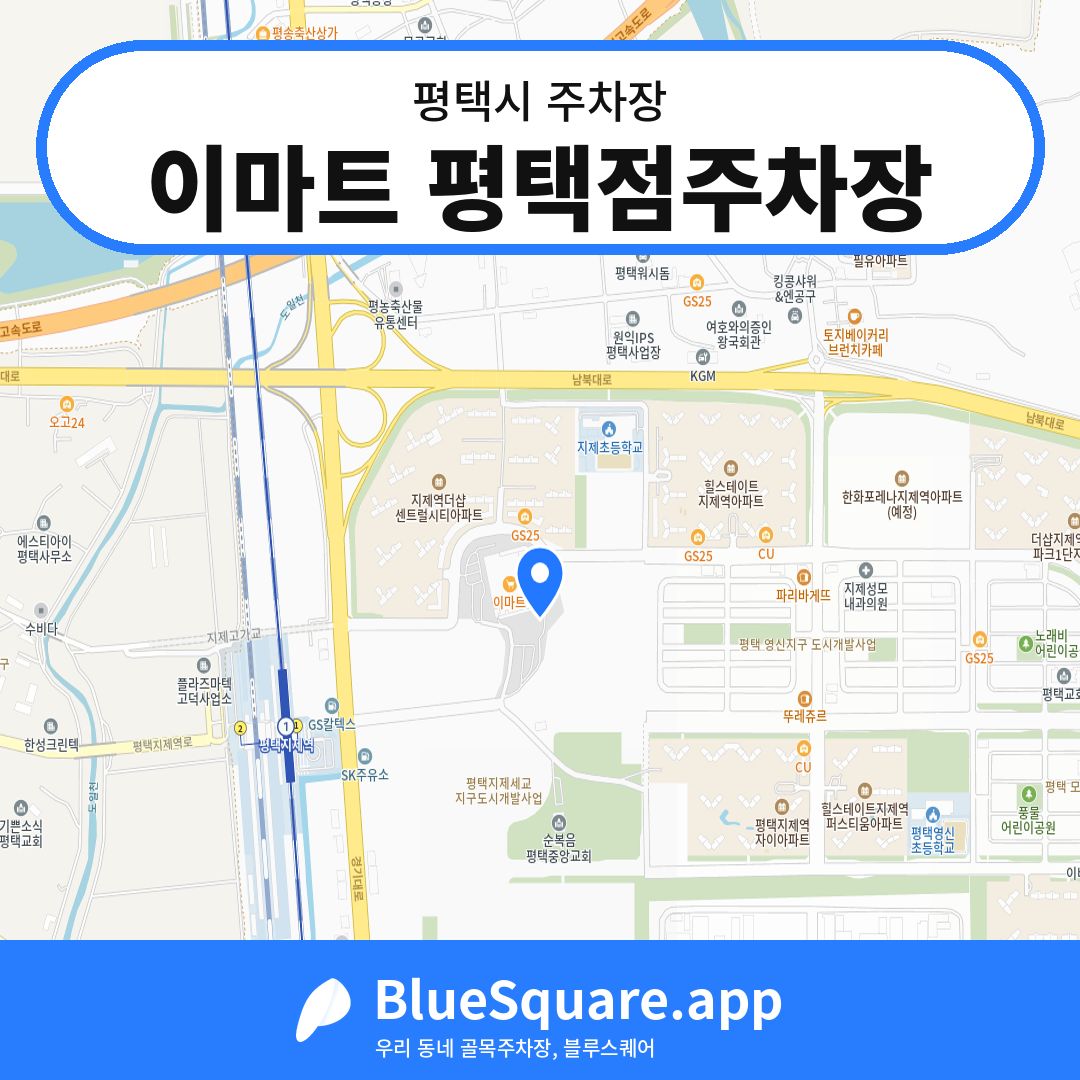 이마트 평택점주차장 위치 지도 — 경기 평택시 | 블루스퀘어 주차
