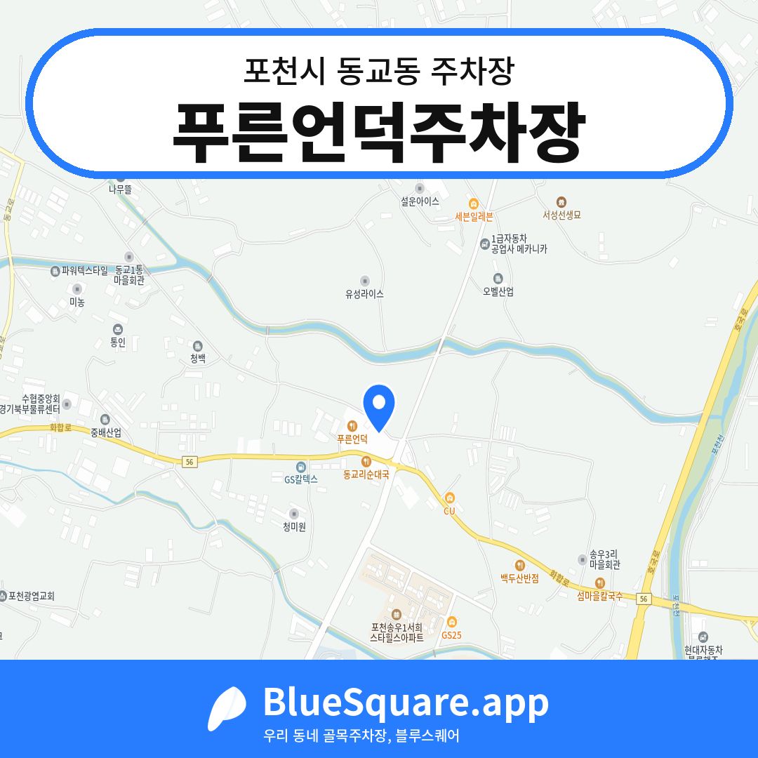 푸른언덕주차장 위치 지도 — 경기 포천시 동교동 | 블루스퀘어 주차