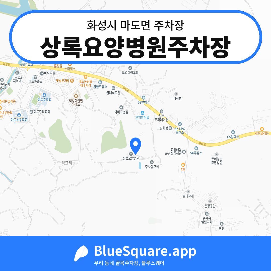 상록요양병원주차장 위치 지도 — 경기 화성시 마도면 | 블루스퀘어 주차