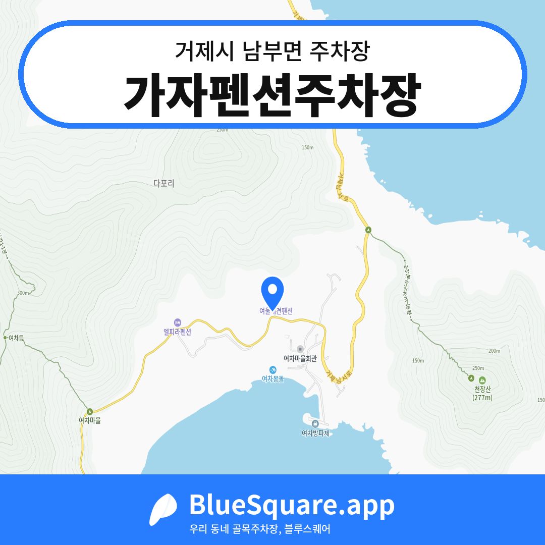 가자펜션주차장 위치 지도 — 경남 거제시 남부면 | 블루스퀘어 주차