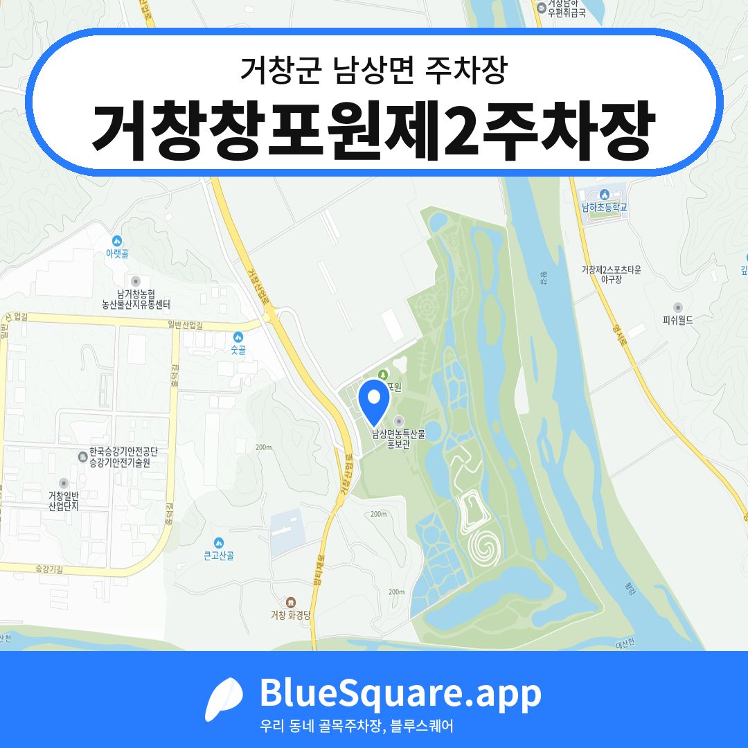 거창창포원제2주차장 위치 지도 — 경남 거창군 남상면 | 블루스퀘어 주차