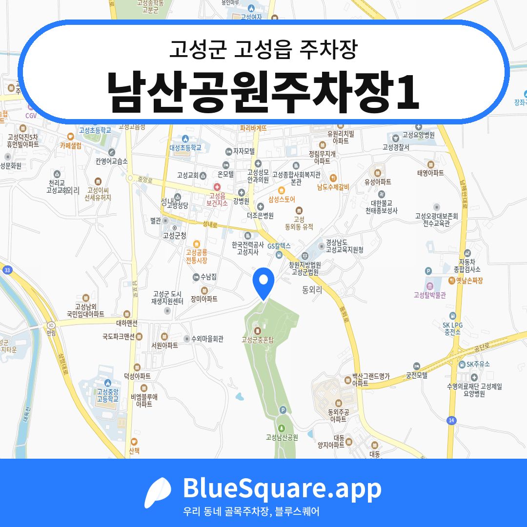 남산공원주차장1 위치 지도 — 경남 고성군 고성읍 | 블루스퀘어 주차