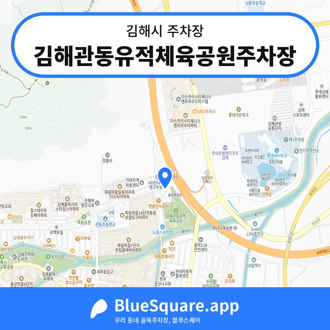 김해관동유적체육공원주차장 위치 지도 — 경남 김해시 | 블루스퀘어 주차