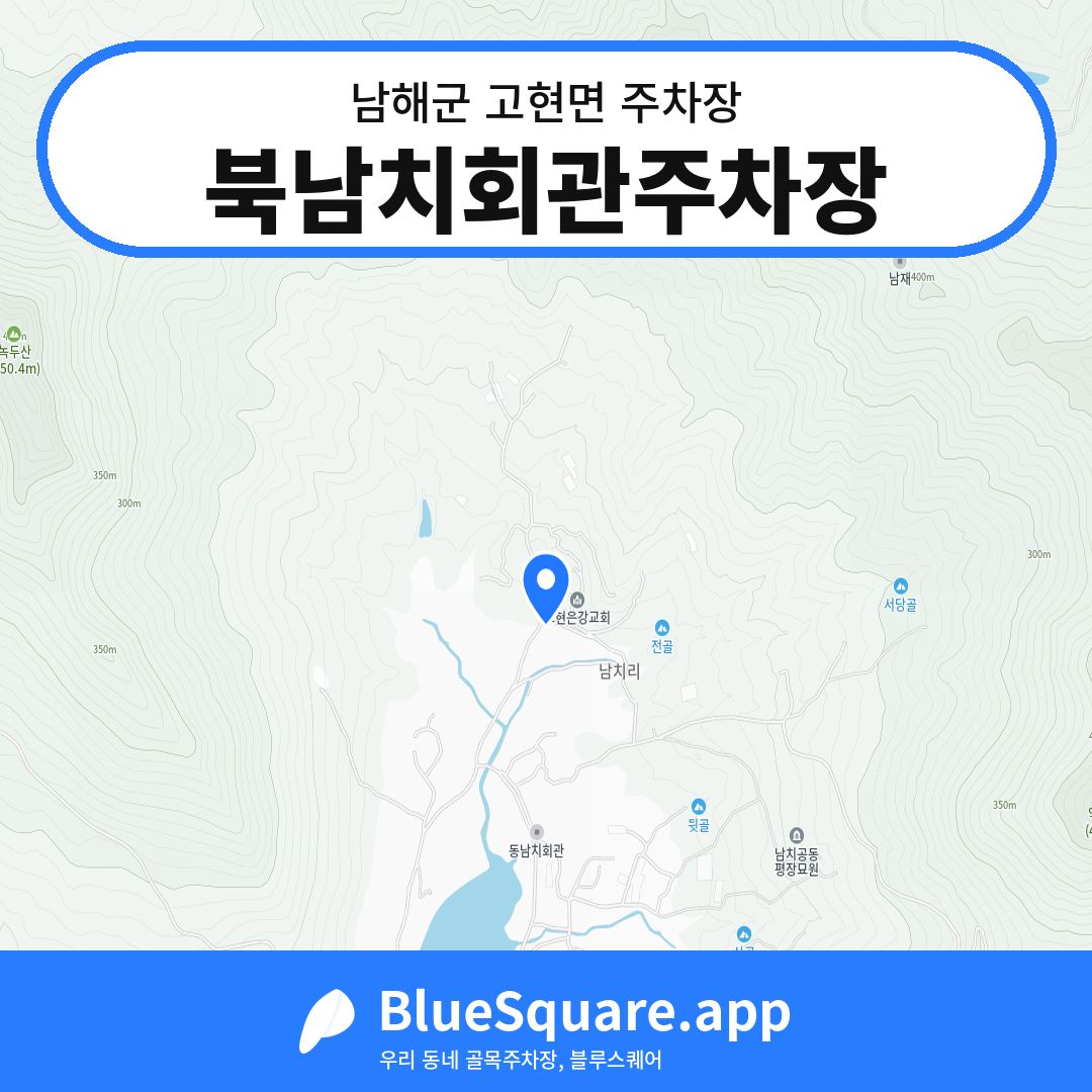 북남치회관주차장 위치 지도 — 경남 남해군 고현면 | 블루스퀘어 주차