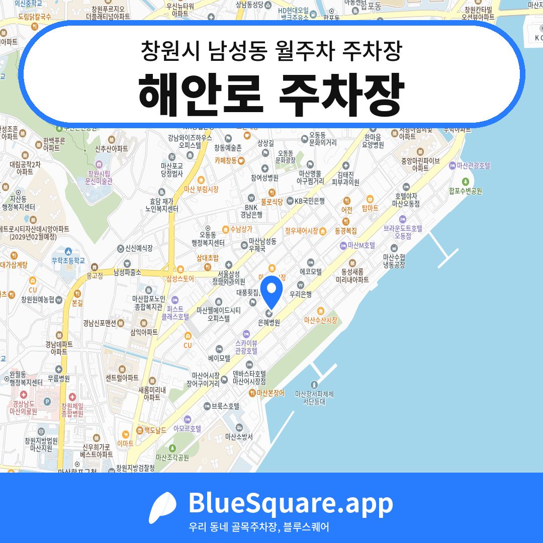 해안로 주차장 위치 지도 — 경남 창원시 남성동 | 블루스퀘어 주차