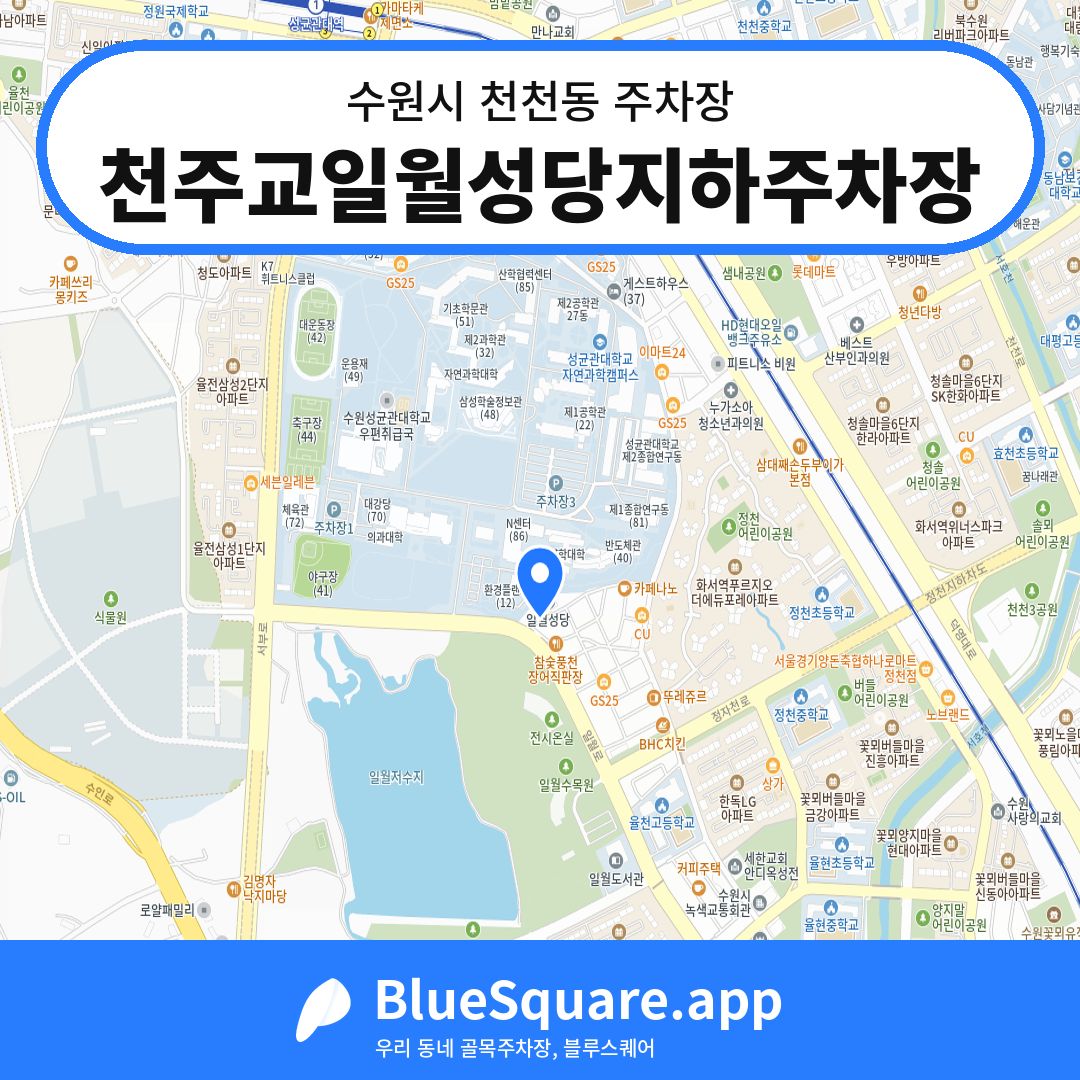 천주교일월성당지하주차장 위치 지도 — 경기 수원시 천천동 | 블루스퀘어 주차