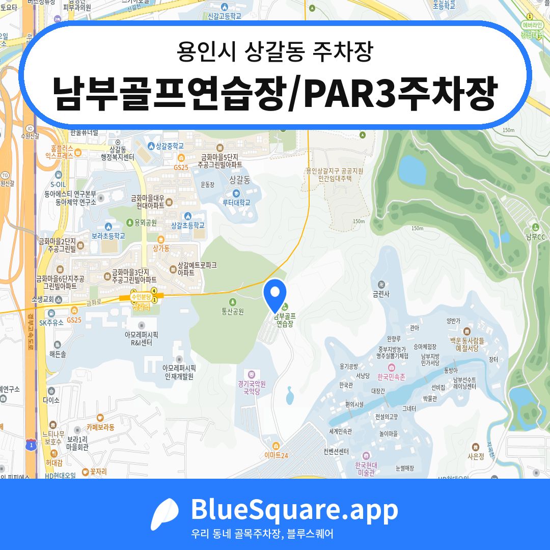 남부골프연습장/PAR3주차장 위치 지도 — 경기 용인시 상갈동 | 블루스퀘어 주차