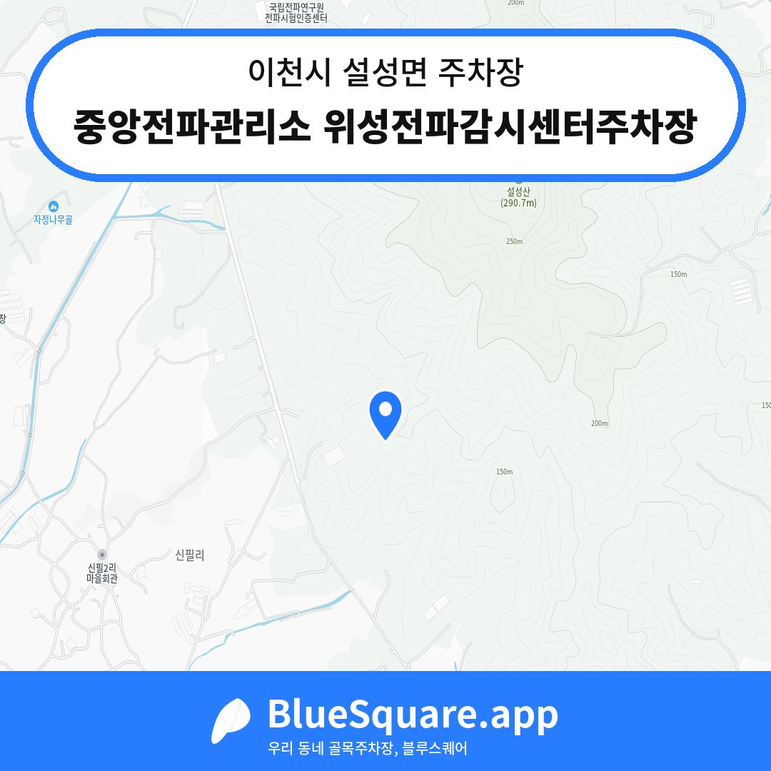 중앙전파관리소 위성전파감시센터주차장 위치 지도 — 경기 이천시 설성면 | 블루스퀘어 주차