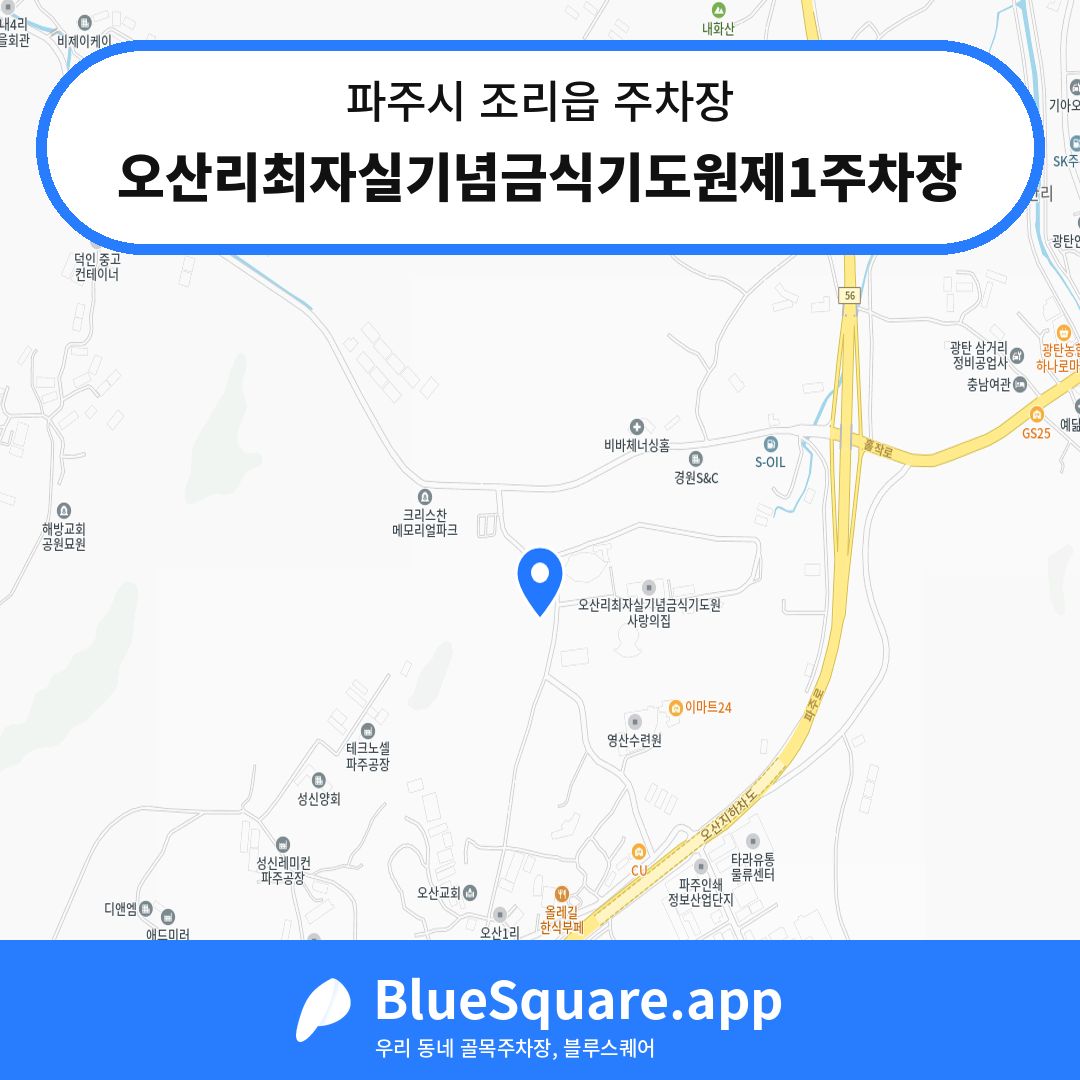 오산리최자실기념금식기도원제1주차장 위치 지도 — 경기 파주시 조리읍 | 블루스퀘어 주차