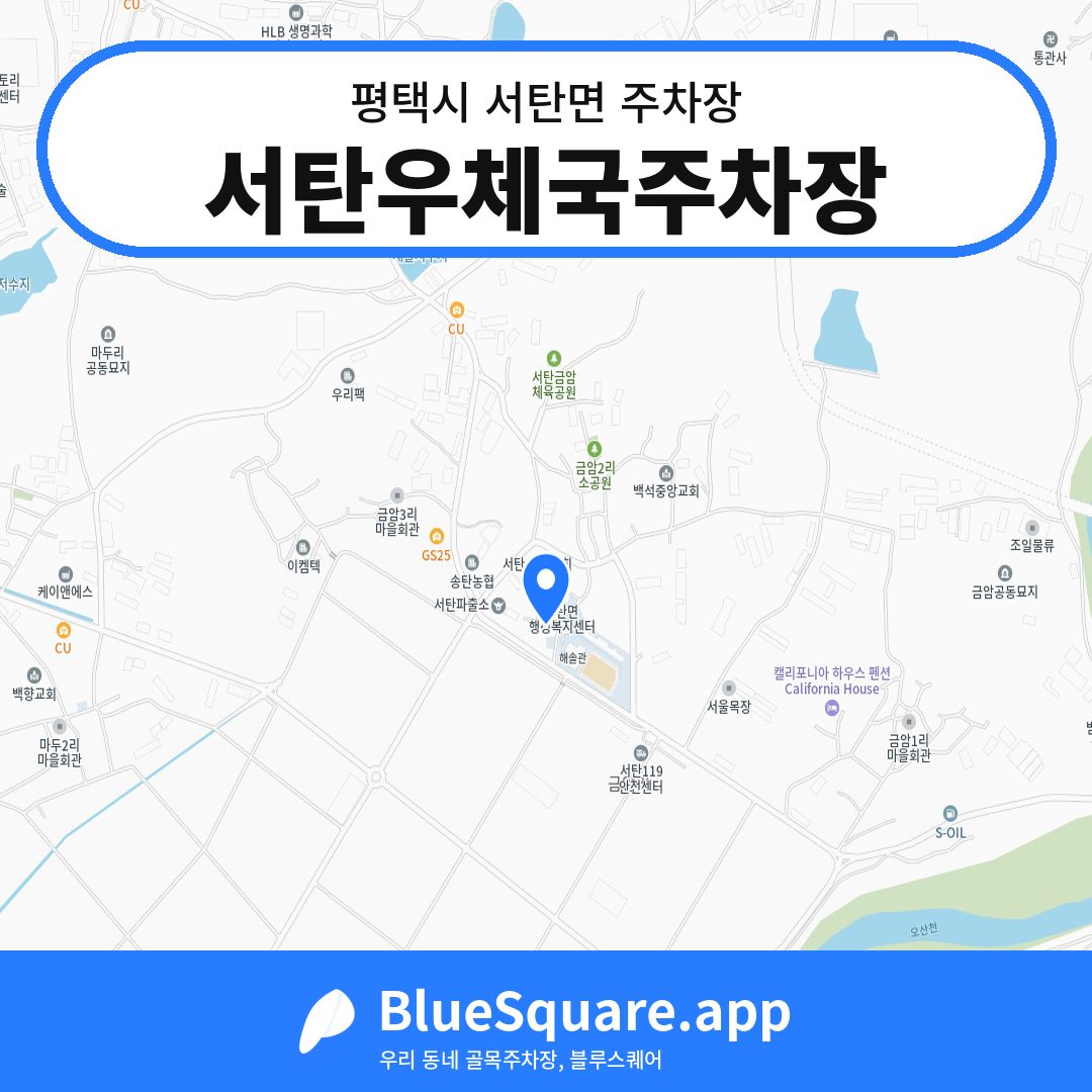 서탄우체국주차장 위치 지도 — 경기 평택시 서탄면 | 블루스퀘어 주차