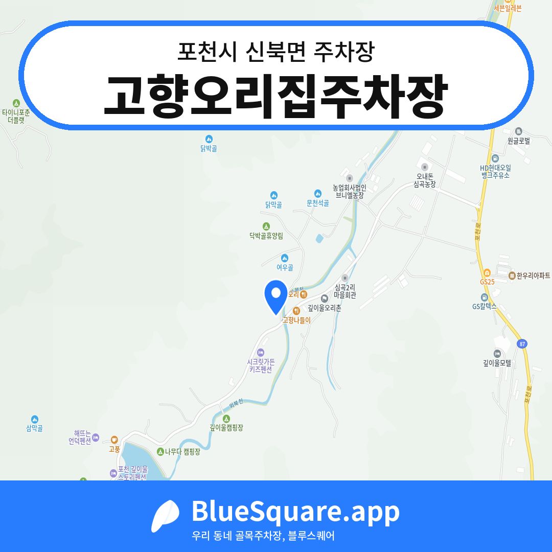고향오리집주차장 위치 지도 — 경기 포천시 신북면 | 블루스퀘어 주차