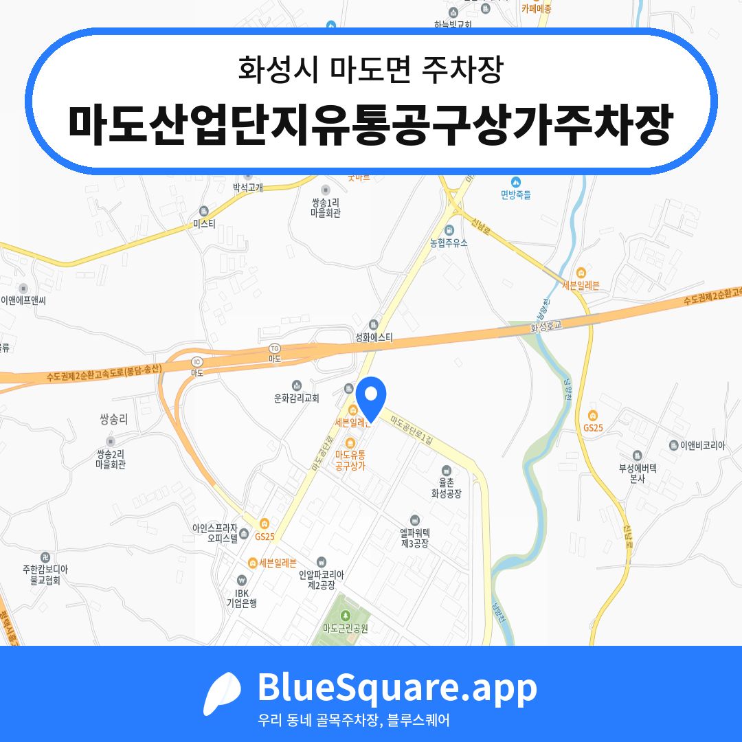 마도산업단지유통공구상가주차장 위치 지도 — 경기 화성시 마도면 | 블루스퀘어 주차