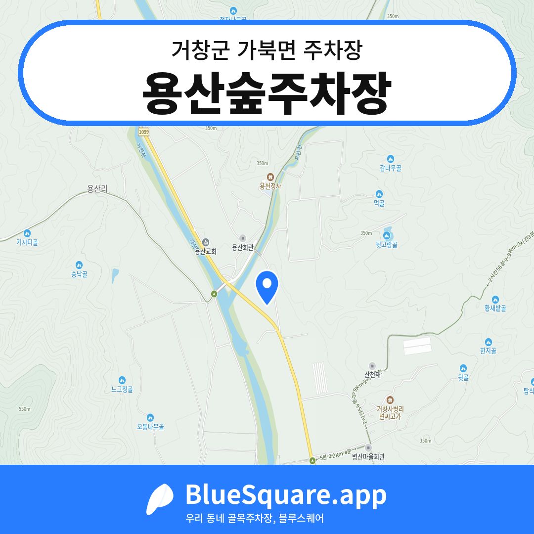 용산숲주차장 위치 지도 — 경남 거창군 가북면 | 블루스퀘어 주차