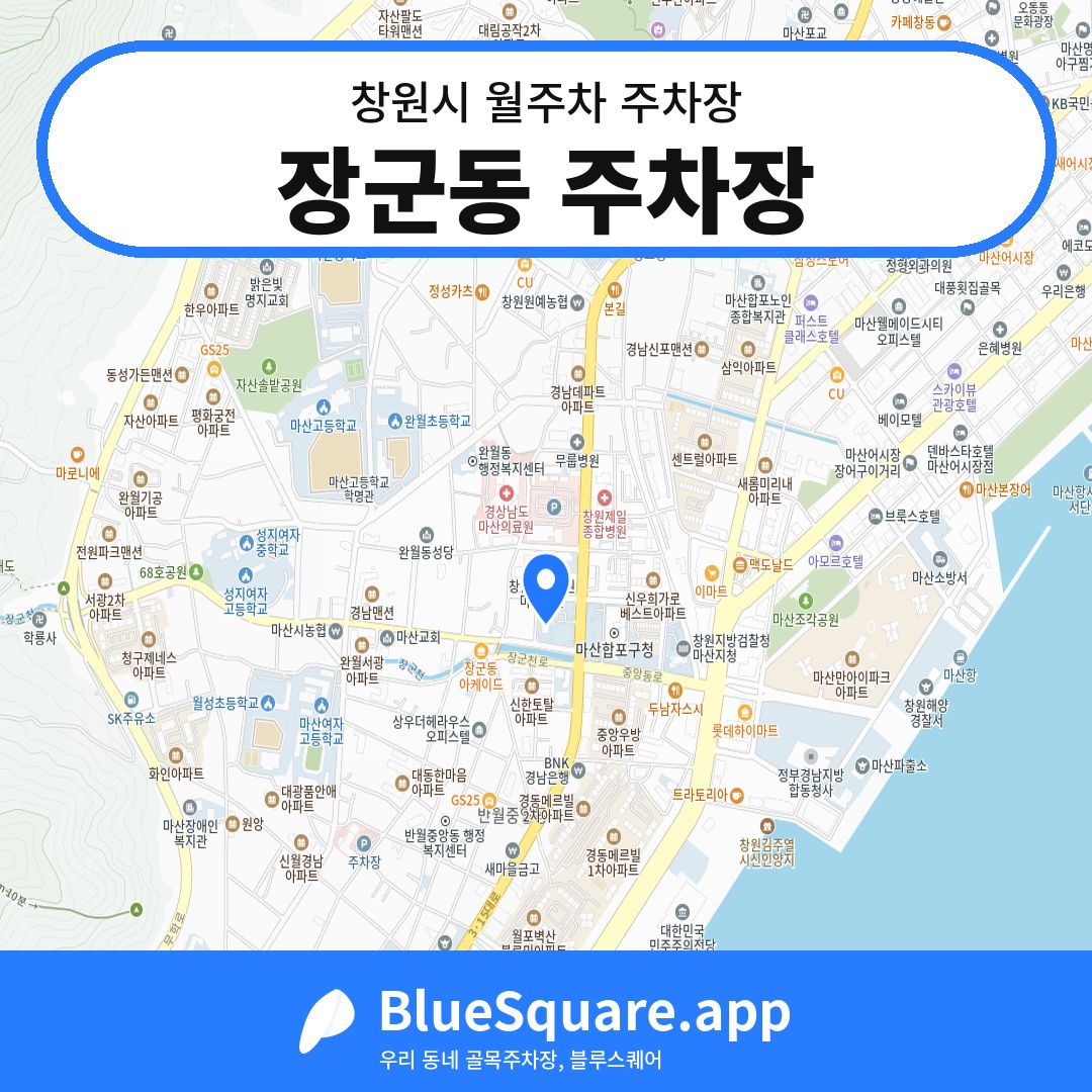 장군동 주차장 위치 지도 — 경남 창원시 | 블루스퀘어 주차