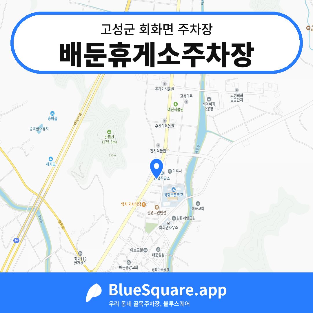 배둔휴게소주차장 위치 지도 — 경남 고성군 회화면 | 블루스퀘어 주차