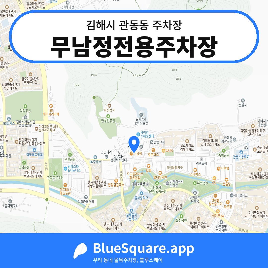 무남정전용주차장 위치 지도 — 경남 김해시 관동동 | 블루스퀘어 주차