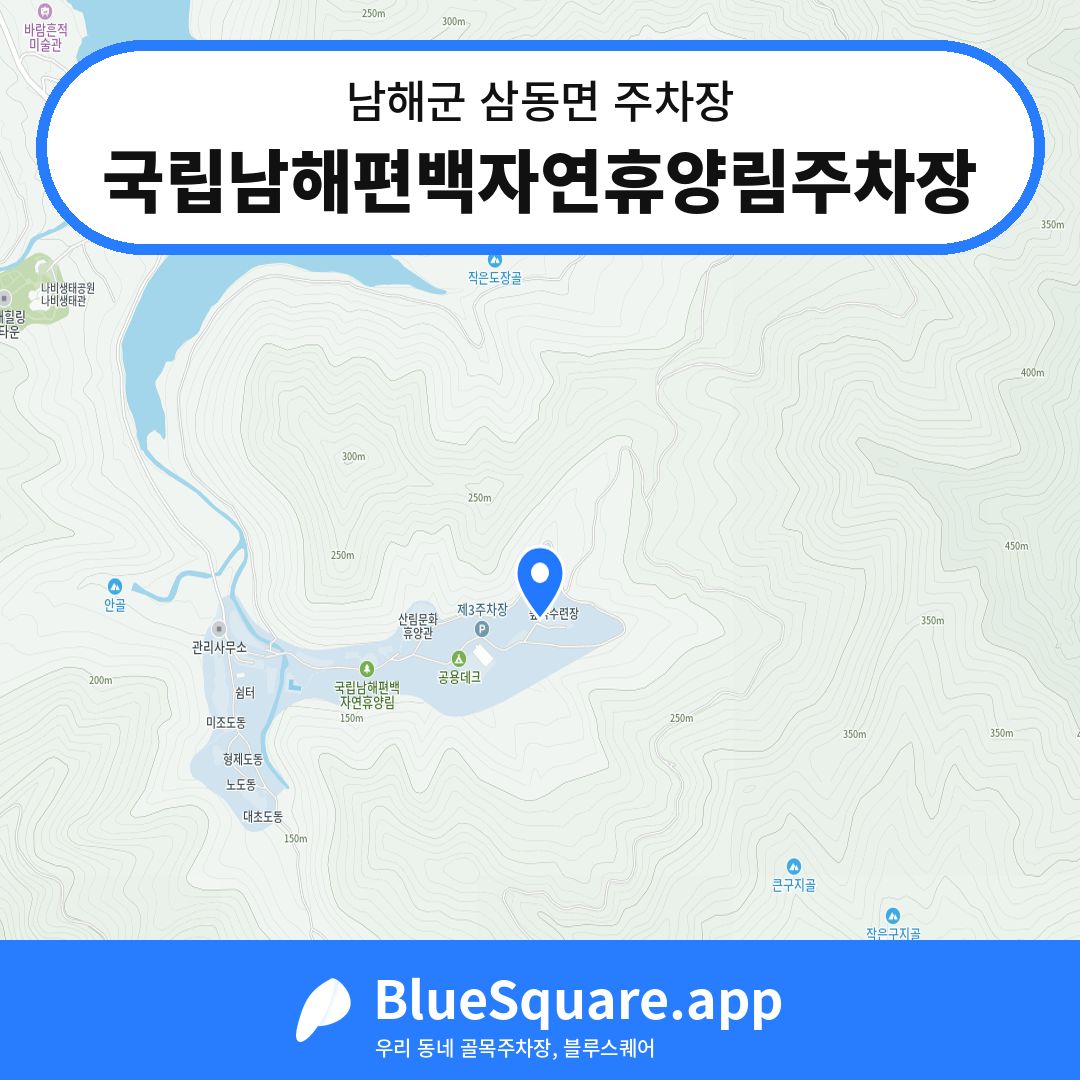국립남해편백자연휴양림주차장 위치 지도 — 경남 남해군 삼동면 | 블루스퀘어 주차