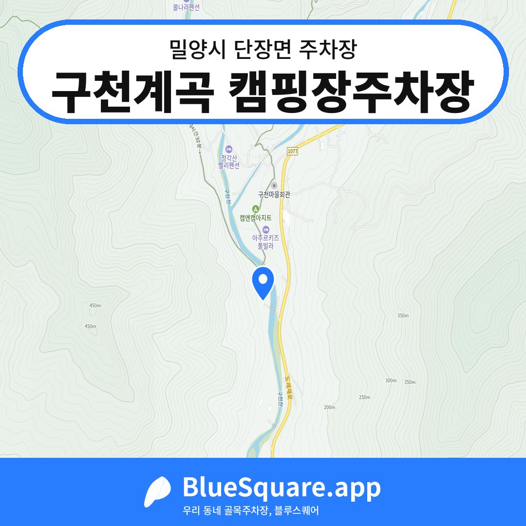 구천계곡 캠핑장주차장 위치 지도 — 경남 밀양시 단장면 | 블루스퀘어 주차
