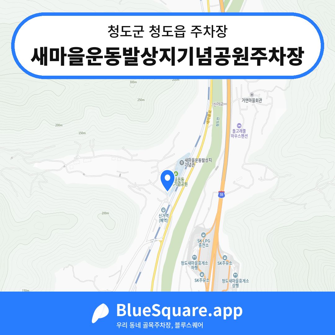 새마을운동발상지기념공원주차장 위치 지도 — 경북 청도군 청도읍 | 블루스퀘어 주차