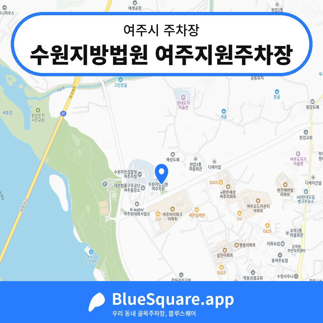 수원지방법원 여주지원주차장 위치 지도 — 경기 여주시 | 블루스퀘어 주차