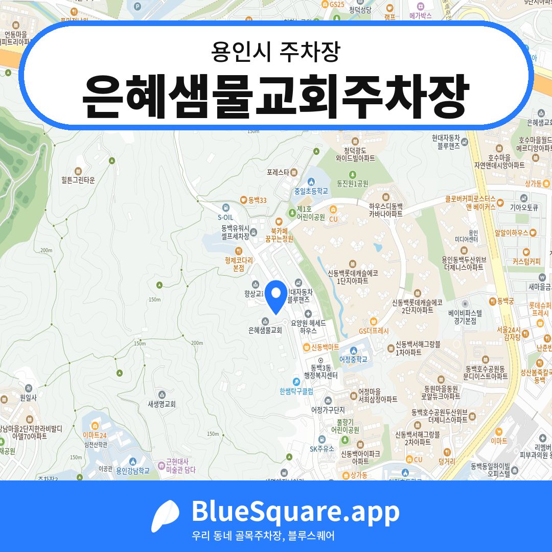 은혜샘물교회주차장 위치 지도 — 경기 용인시 | 블루스퀘어 주차