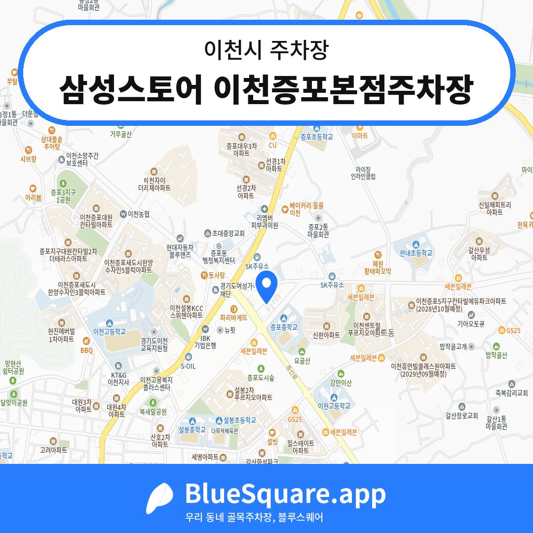 삼성스토어 이천증포본점주차장 위치 지도 — 경기 이천시 | 블루스퀘어 주차