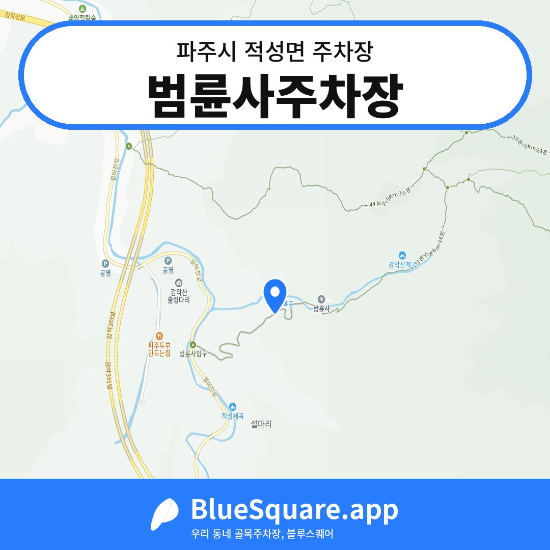 범륜사주차장 위치 지도 — 경기 파주시 적성면 | 블루스퀘어 주차