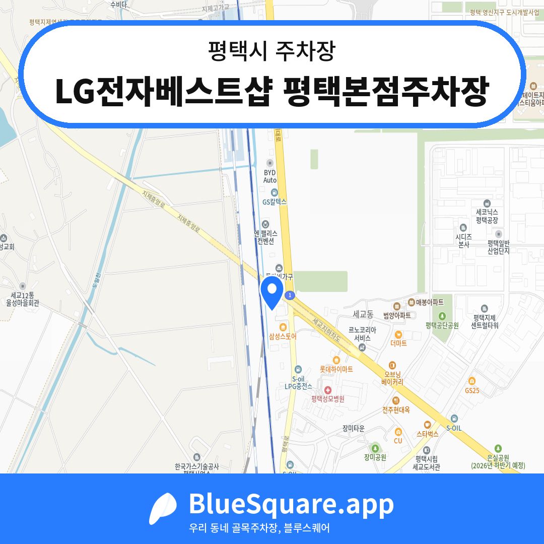 LG전자베스트샵 평택본점주차장 위치 지도 — 경기 평택시 | 블루스퀘어 주차