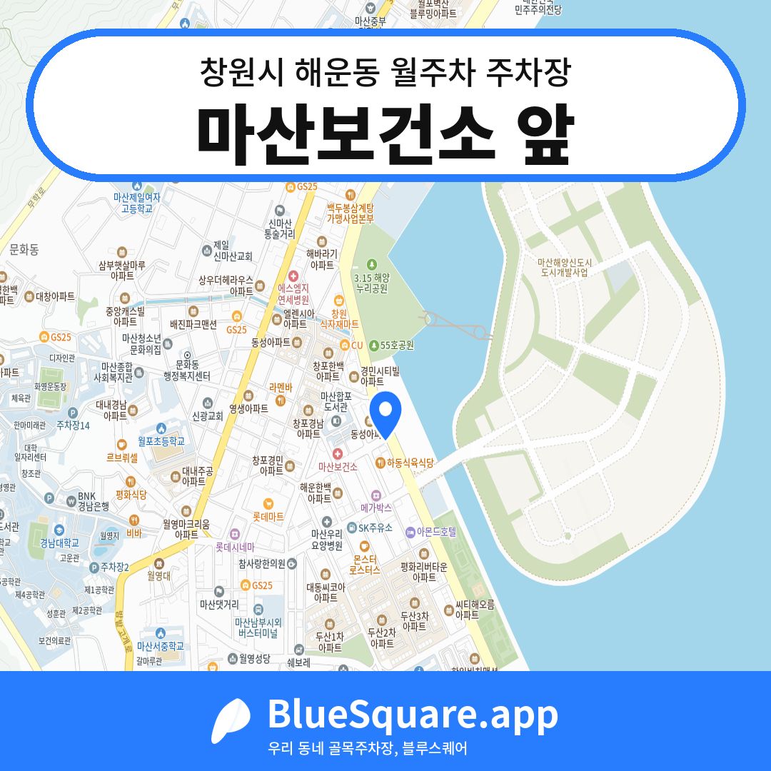 마산보건소 앞 위치 지도 — 경남 창원시 해운동 | 블루스퀘어 주차