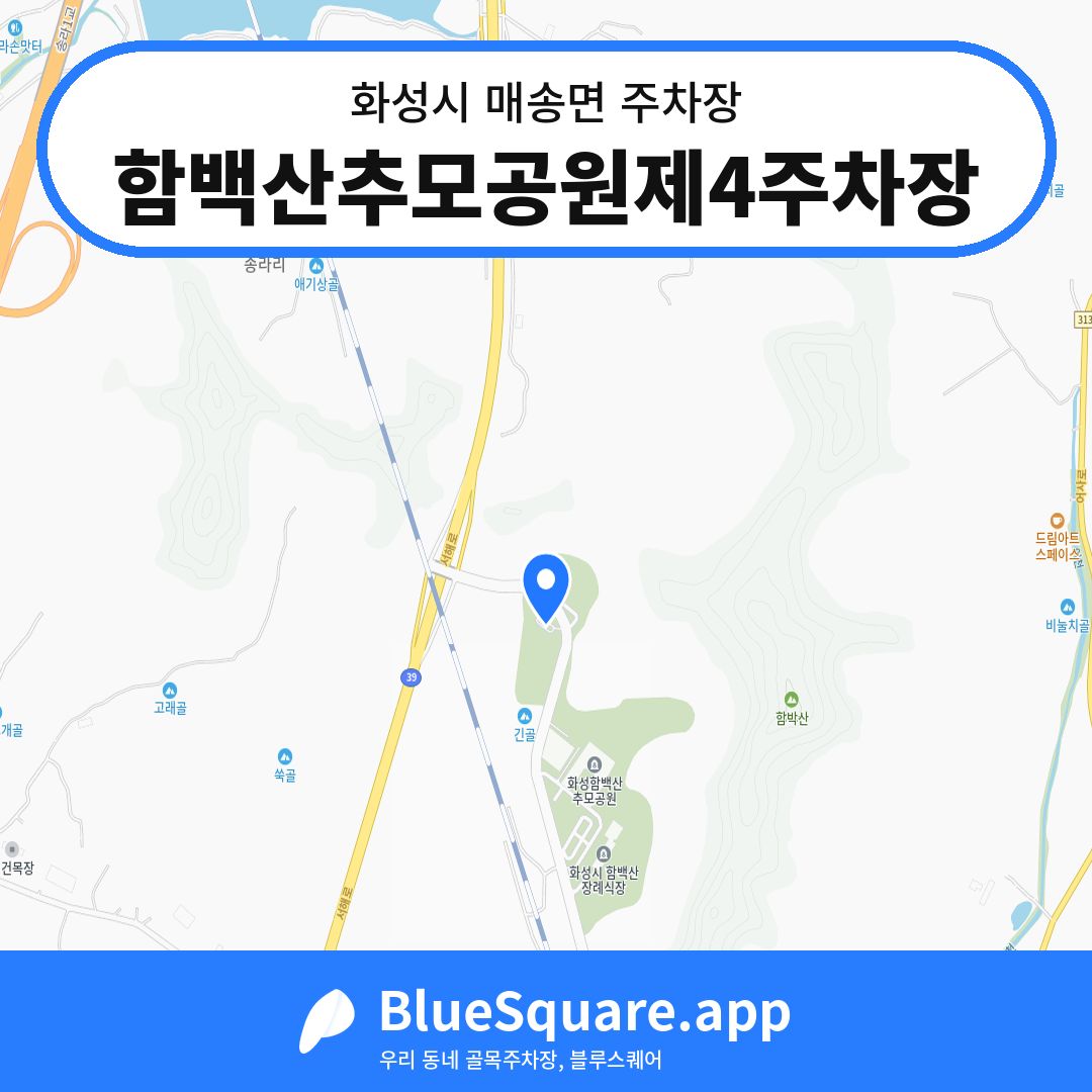 함백산추모공원제4주차장 위치 지도 — 경기 화성시 매송면 | 블루스퀘어 주차